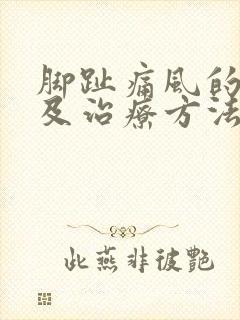 脚趾痛风的症状及治疗方法