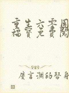 重生六零团宠小福宝免费阅读