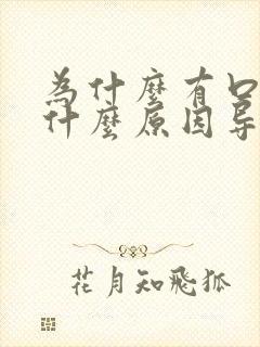 为什么有口臭 什么原因导致口臭