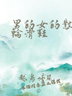 男的女的怼怼怼轮滑鞋