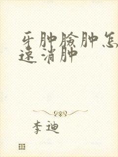 牙肿脸肿怎么快速消肿