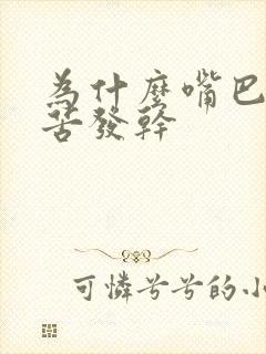 为什么嘴巴里发苦发干