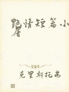 艳情短篇小说人屠