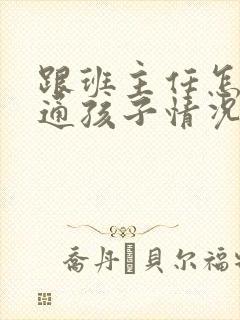 跟班主任怎么沟通孩子情况