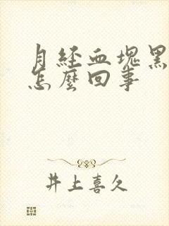 月经血块黑色的怎么回事