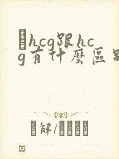 βhcg跟hcg有什么区别