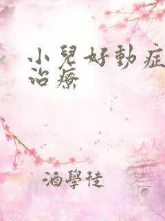 小儿好动症如何治疗