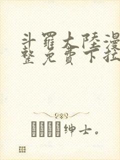 斗罗大陆漫画完整免费下拉式六漫画