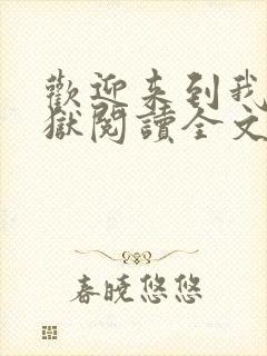 欢迎来到我的地狱阅读全文全文