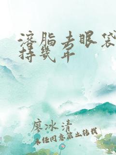 溶脂去眼袋能保持几年