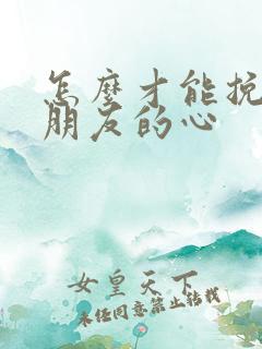 怎么才能挽回女朋友的心