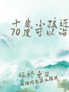 十岁小孩近视170度可以治好吗