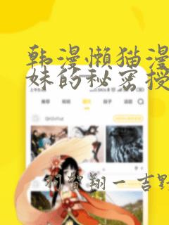 韩漫懒猫漫画兄妹的秘密授课