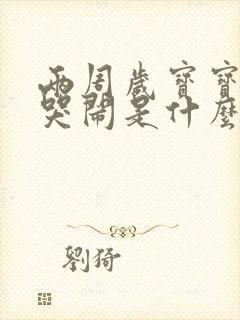 两周岁宝宝半夜哭闹是什么原因