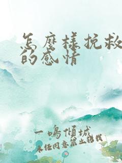 怎么样挽救失去的感情