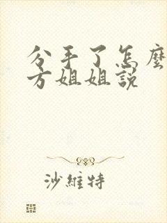 分手了怎么跟对方姐姐说