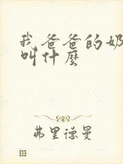 我爸爸的奶奶我叫什么