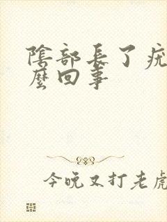 阴部长了疣是怎么回事