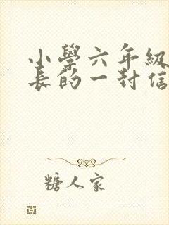 小学六年级致家长的一封信