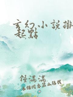 玄幻小说排行榜 起点