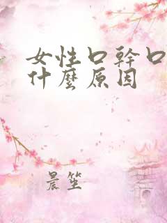 女性口干口渴是什么原因