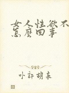 女人性欲不强是怎么回事