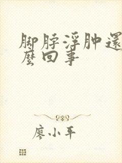 脚脖浮肿还疼怎么回事