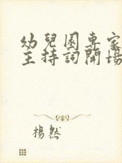 幼儿园专家讲座主持词开场白