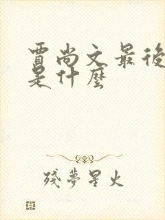 贾尚文最后结局是什么