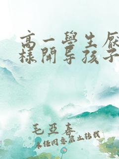 高一学生厌学怎样开导孩子呢