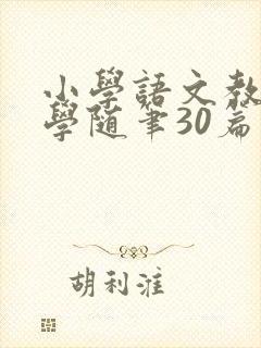 小学语文教育教学随笔30篇短篇