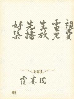 好先生电视剧全集播放免费观看