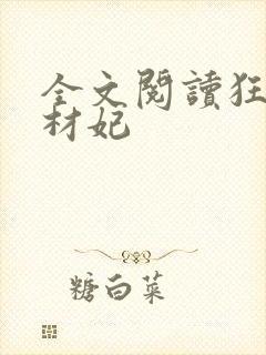 全文阅读狂医废材妃