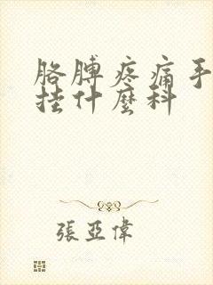 胳膊疼痛手麻木挂什么科