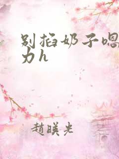 别掐奶子嗯啊用力h