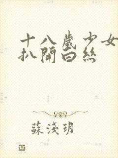 十八岁少女羞羞扒开白丝