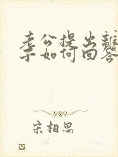 老公提出离婚妻子如何回答