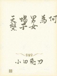 天蝎男为何最宠双子女