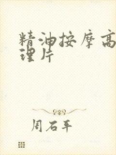 精油按摩高潮伦理片