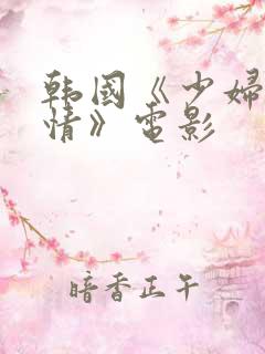 韩国《少妇的激情》电影