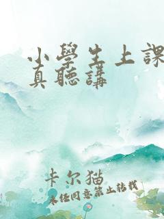 小学生上课不认真听讲