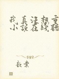 我真没想重生啊小说在线听书网