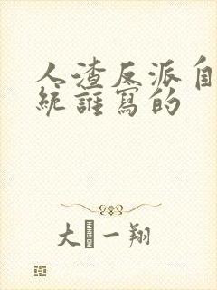 人渣反派自救系统谁写的