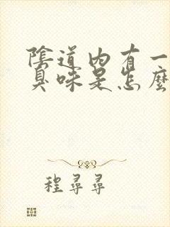 阴道内有一股腥臭味是怎么回事