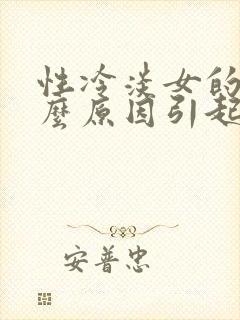 性冷淡女的是什么原因引起的