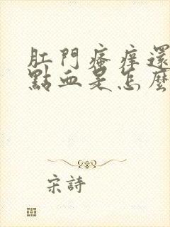 肛门瘙痒还有一点血是怎么回事