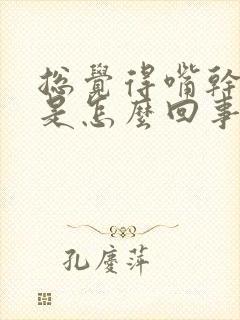 总觉得嘴干口渴是怎么回事