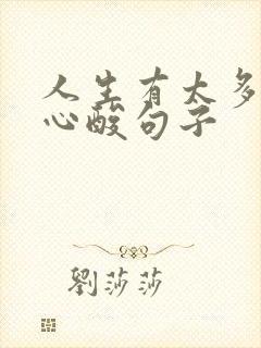 人生有太多无奈心酸句子