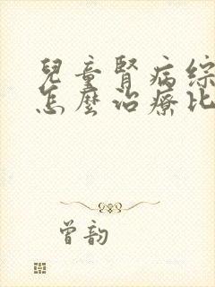 儿童肾病综合症怎么治疗比较好