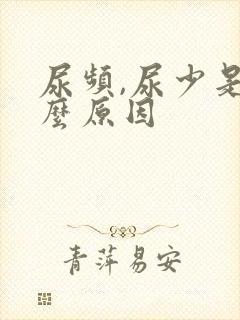 尿频,尿少是什么原因